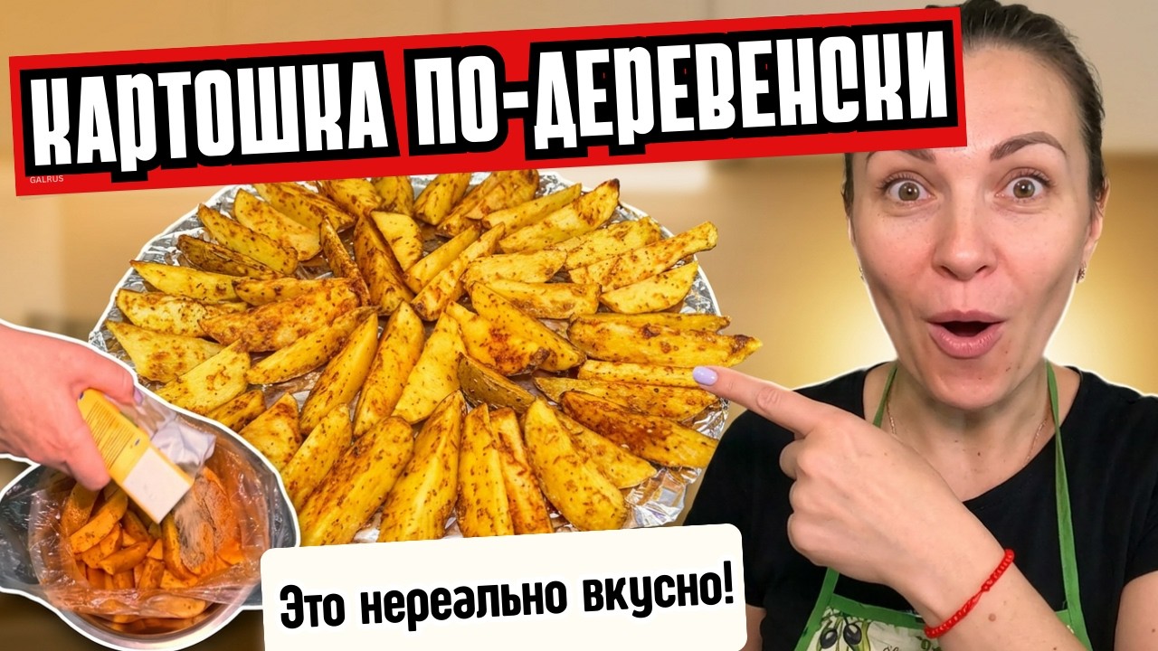 Золотистая и хрустящая! Картошка по-деревенски вкуснее, чем в Макдоналдс