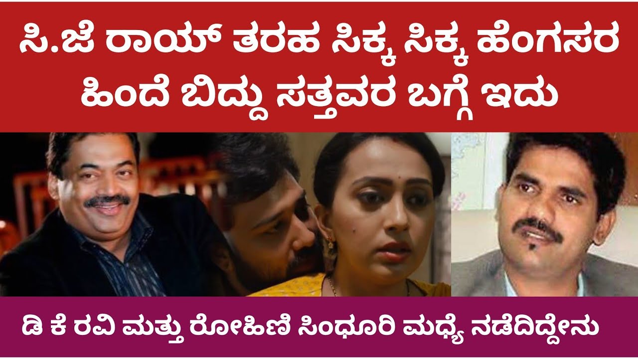 ಸಿ. ಜೆ ರಾಯ್ ತರಹ ಹೆಂಗಸರ ಹಿಂದೆ ಬಿದ್ದು ಸತ್ತವರ ಬಗ್ಗೆ ಇದು | CJ ROY #cjroy