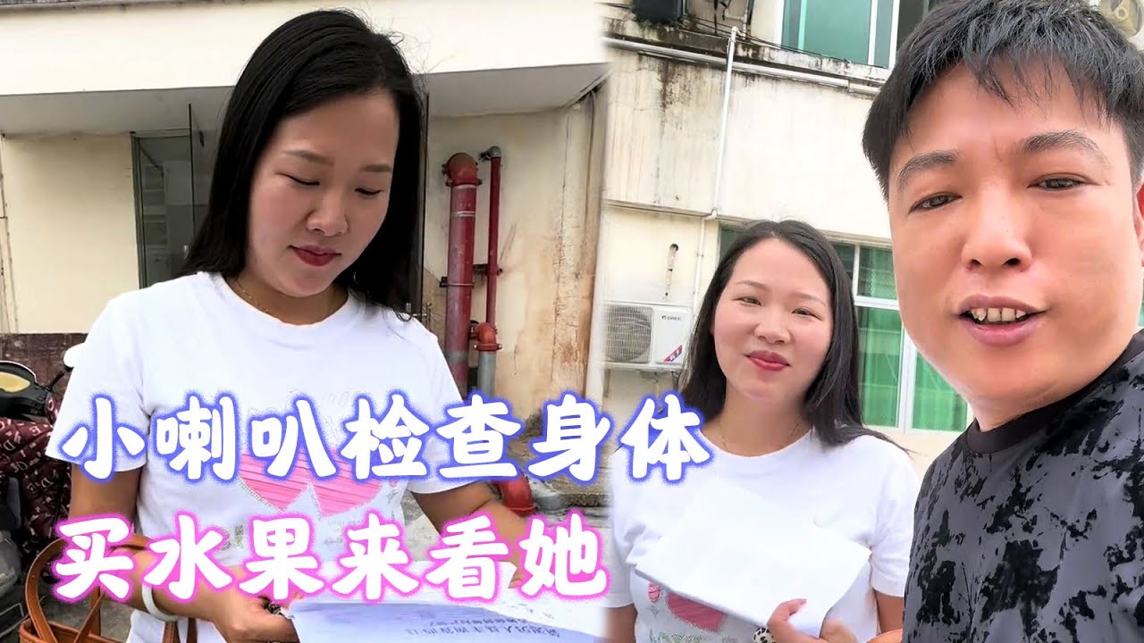 小喇叭检查身体，买水果来看她【海派封兄弟】#海派封兄弟 #海派 #旅行