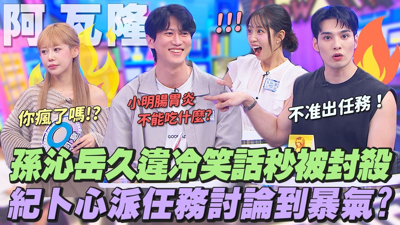 【桌遊研究社+】孫沁岳久違冷笑話秒被封殺 紀卜心派任務討論到爆氣!?｜娛樂百分百2025.09.18完整版｜黃偉晉、賴晏駒、荳荳、紀卜心、雨婷、艾莉兒、孫沁岳、楊士弘