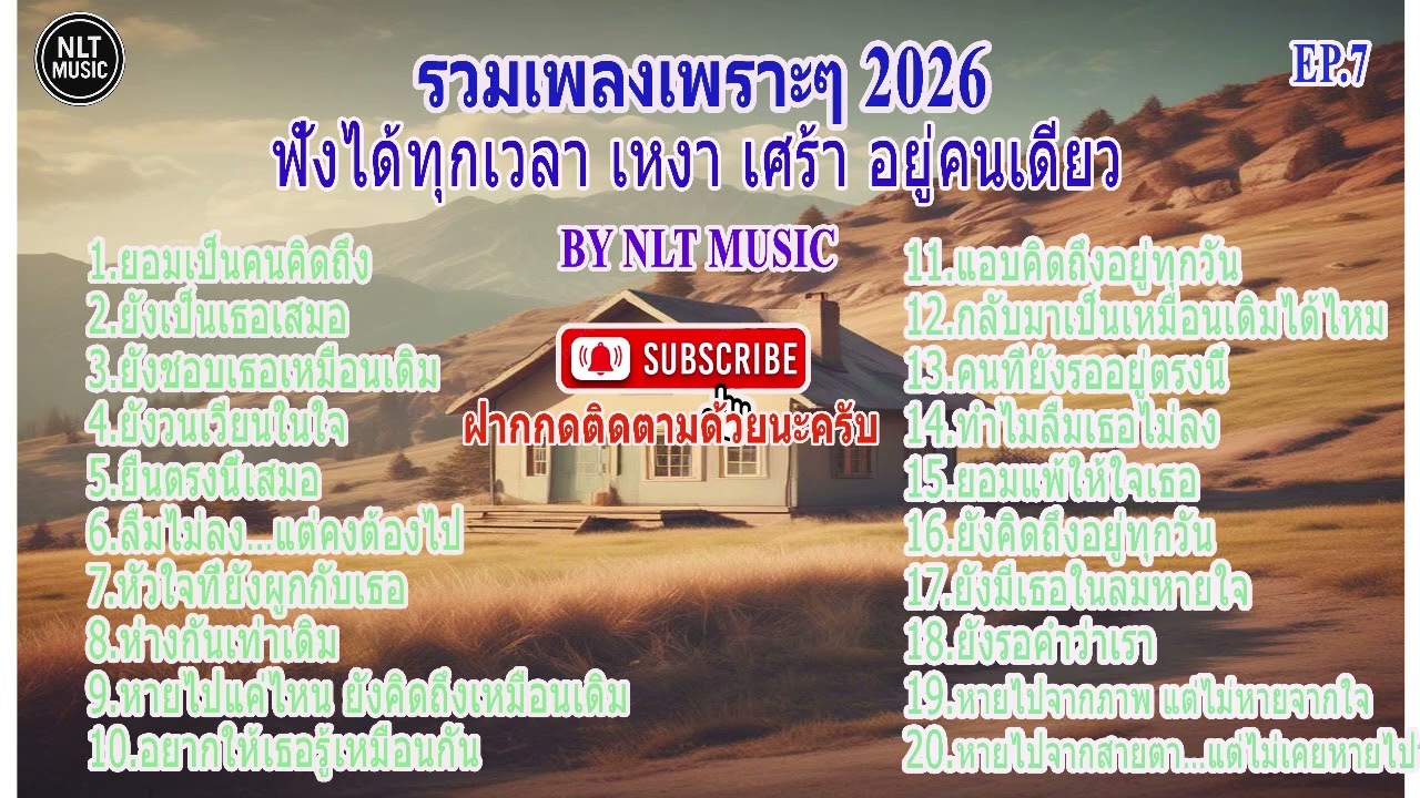 รวมเพลงเพราะๆ 2026 ฟังสบายๆ ได้ทุกที่ทุกเวลา EP.7 By NLT MUSIC