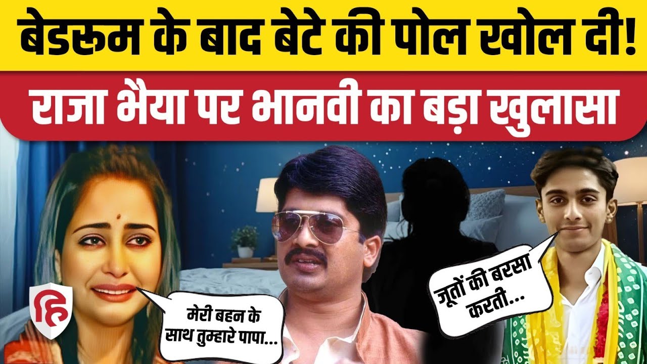 Raja Bhaiya की पत्नी Bhanvi Singh ने अब बेटे Shivraj की पोल खोल दी | Kunda Vidhayak UP News| Raghavi