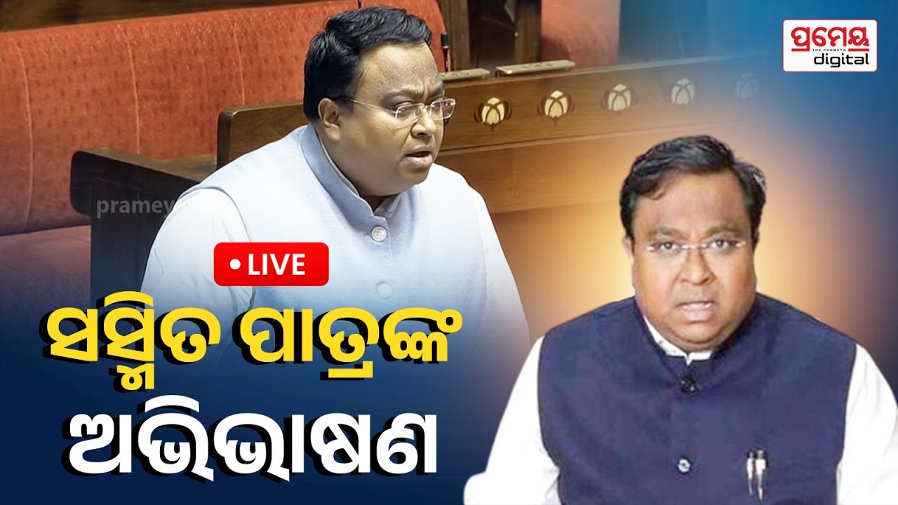 🔴LIVE | ଦ୍ବିତୀୟ ପର୍ଯ୍ୟାୟ ସଂସଦ ଅଧିବେଶନ | ସସ୍ମିତ ପାତ୍ରଙ୍କ ଅଭିଭାଷଣ |Parliament Session | PrameyaOdia