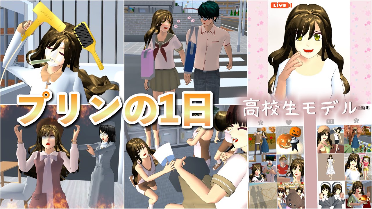 プリンの1日【サクラスクールシミュレーター】