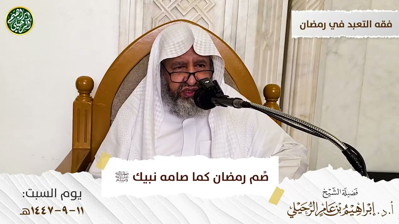 صًم رمضان كما صامه نبيك ﷺ | الشيخ أ.د. إبراهيم الرحيلي 