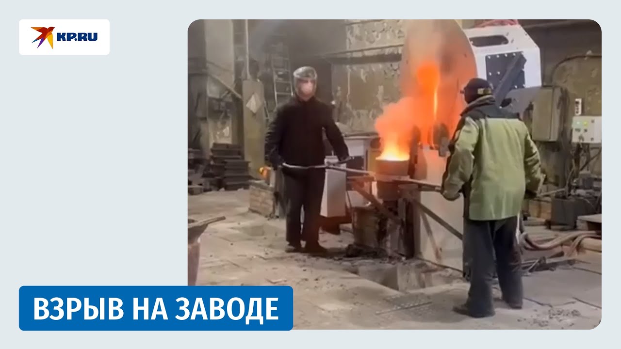 Взрыв в литейном цехе завода в Бердске попал на видео