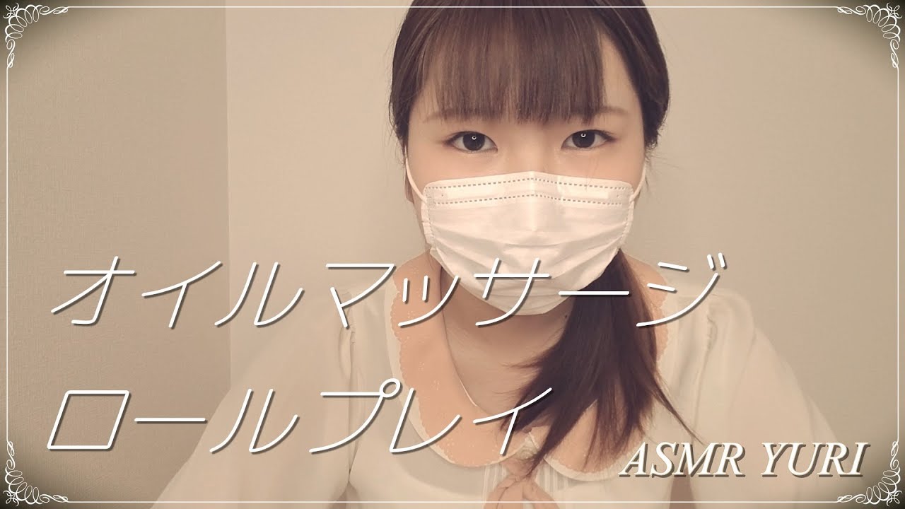 【ASMR】オイルマッサージ ロールプレイ｜Oil Massage Roleplay