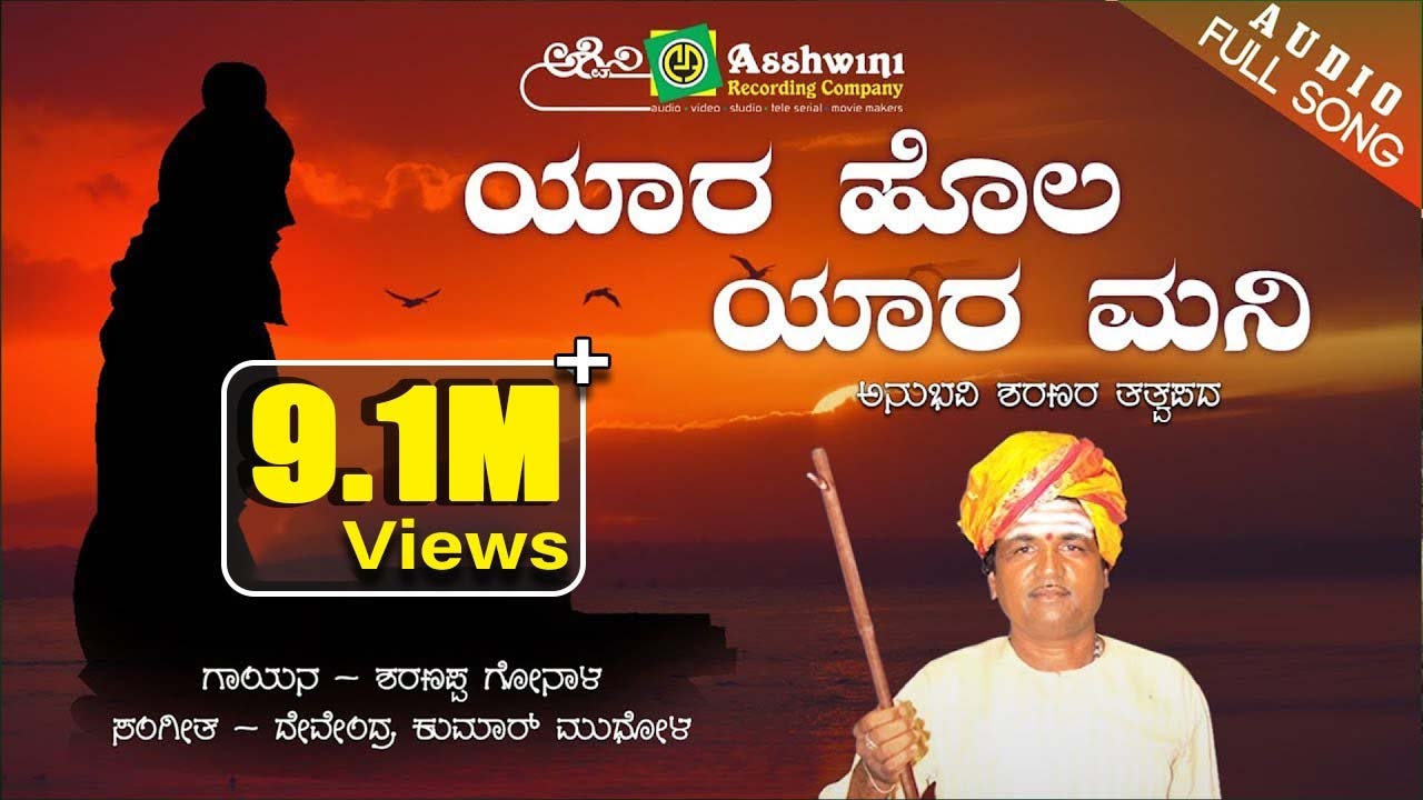 Yara Hola Yara Mani | ಯಾರ ಹೊಲ ಯಾರ ಮನಿ  | Sharanappa Gonala | Sharanara Tatva Pada | Ashwini Audio
