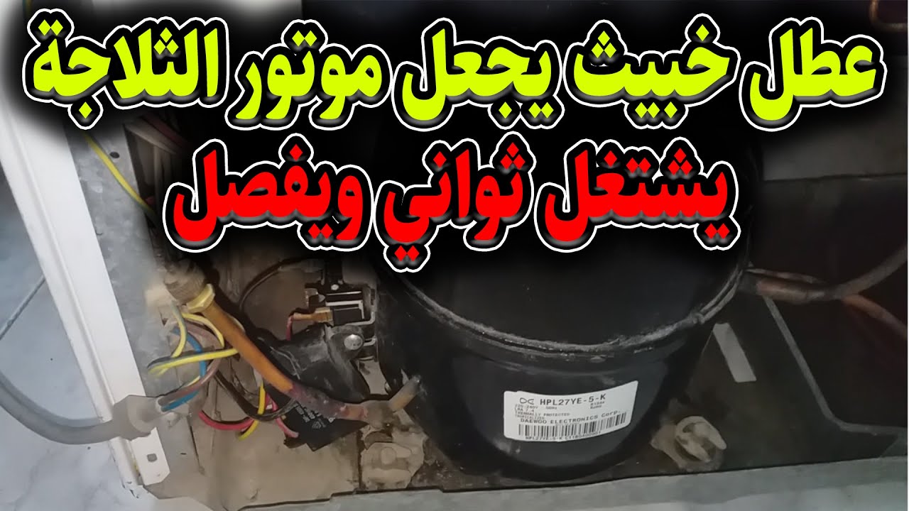 موتور الثلاجة يشتغل ثواني ويفصل
