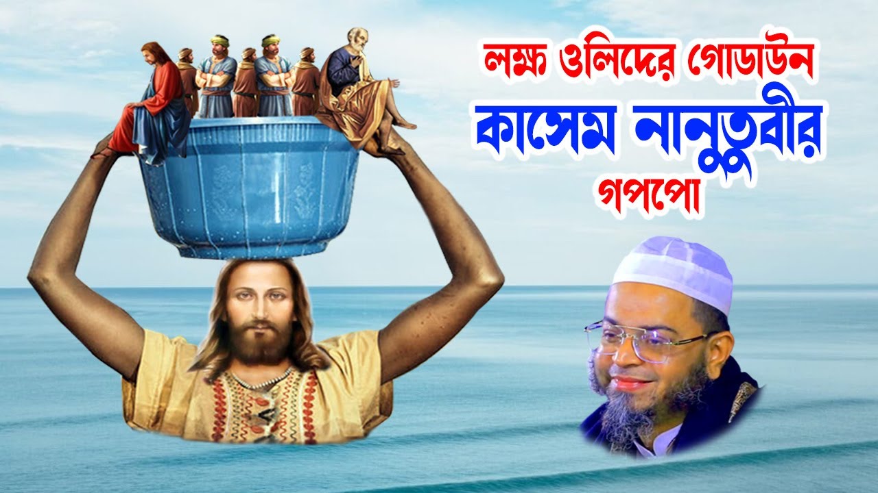 Mufti Nasir Uddin Ansari । মুফতি নাসির উদ্দিন । bd waz - কাসেম নানুতুবীর গপপো -ansari waz