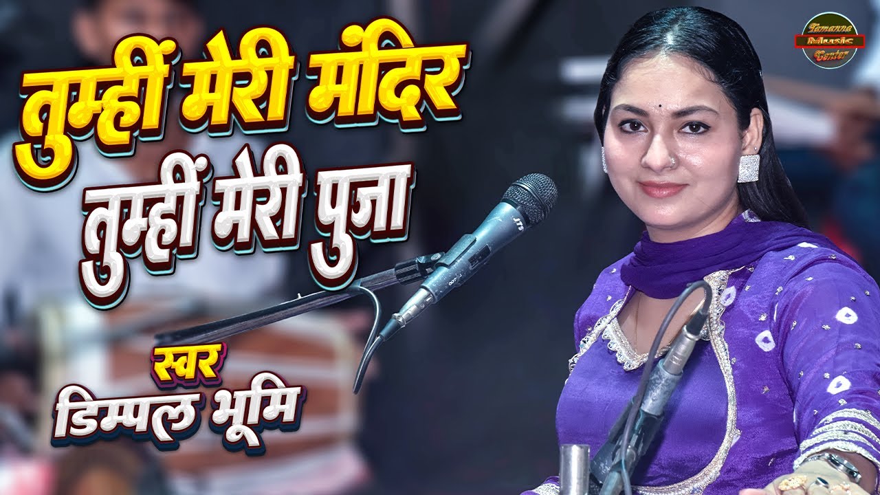 Tumhi Mere Mandir Tumhi Meri Pooja | तुम्हीं मेरे मंदिर तुम्हीं मेरी पूजा | Dimpal Bhumi Stage Show