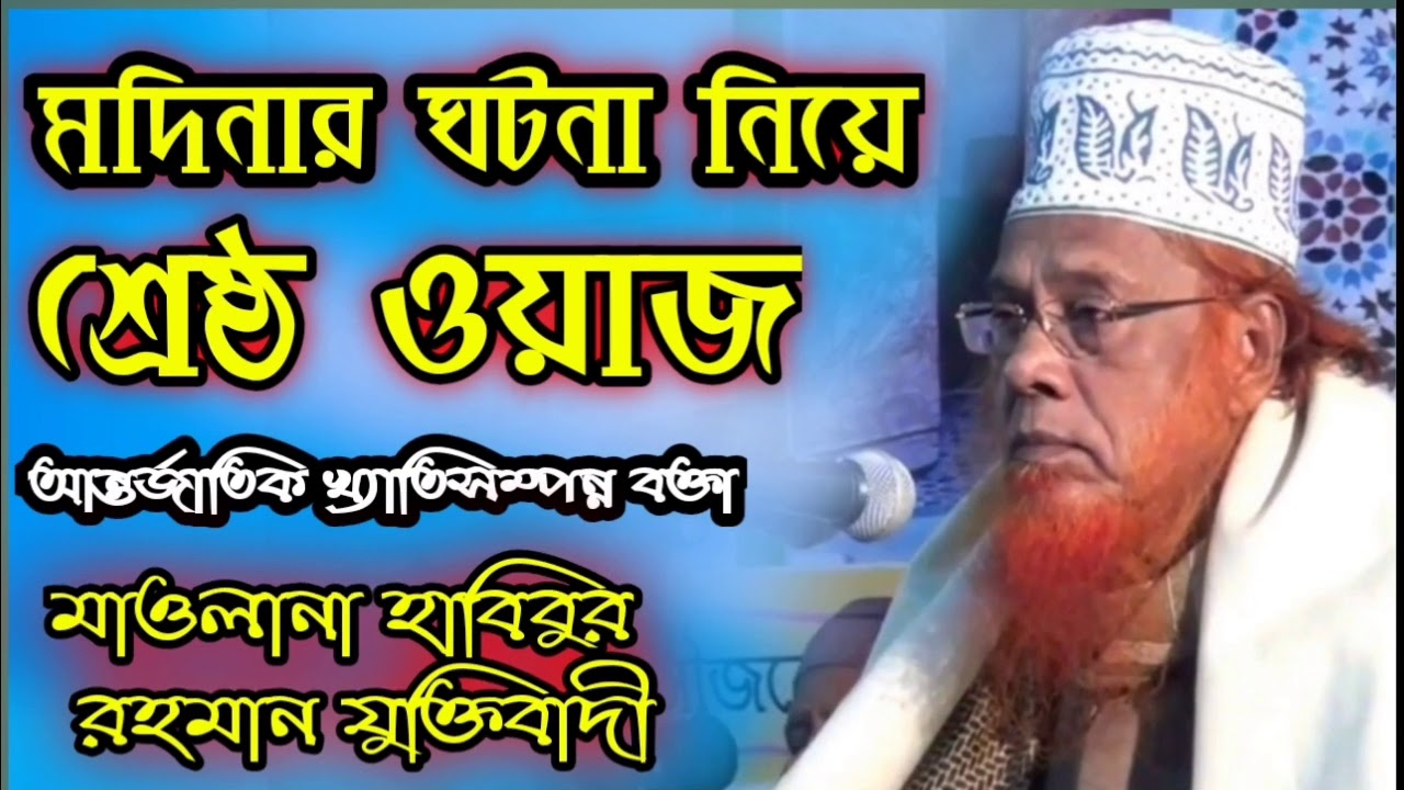 মদিনার ঘটনা নিয়ে কান্নার ওয়াজ | মাওঃ হাবিবুর রহমান যুক্তিবাদী | Bangla new waz 2020
