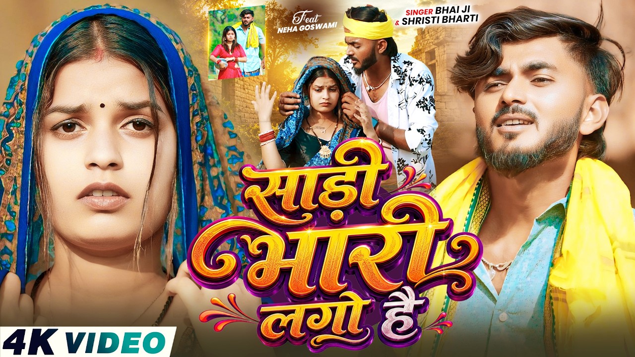 #Video - साड़ी भारी लगो है | #Bhai Ji & #Srishti Bharti | Ft, #Neha Goswami - New #Maghi Song 2026