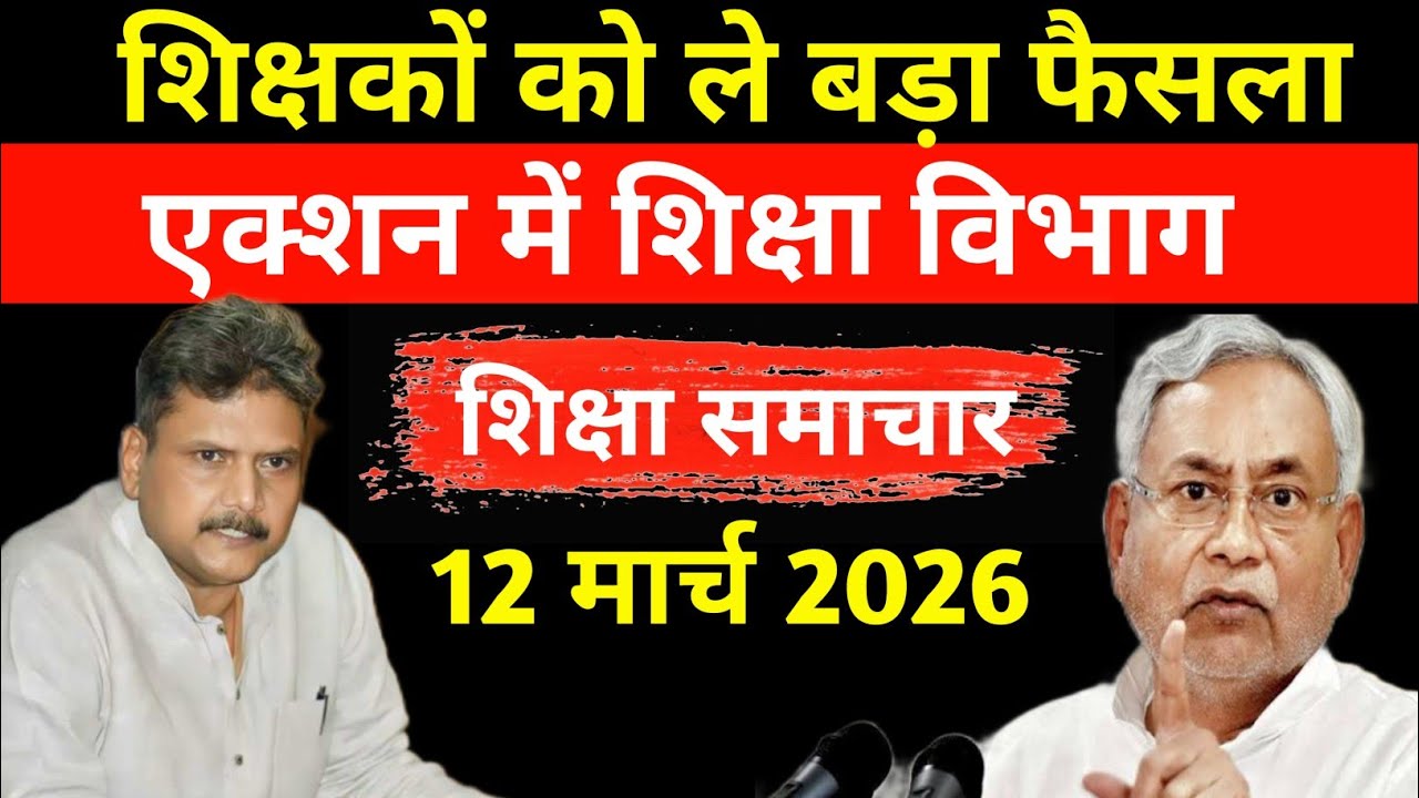 आज 12 मार्च 2026 की खबरें| Teachers News Bulletin| शिक्षा विभाग| Bihar News| Shishak News 