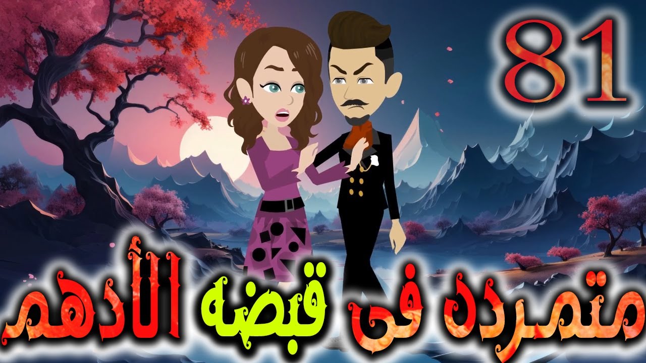 متمردة في قبضة الادهم حلقة 81