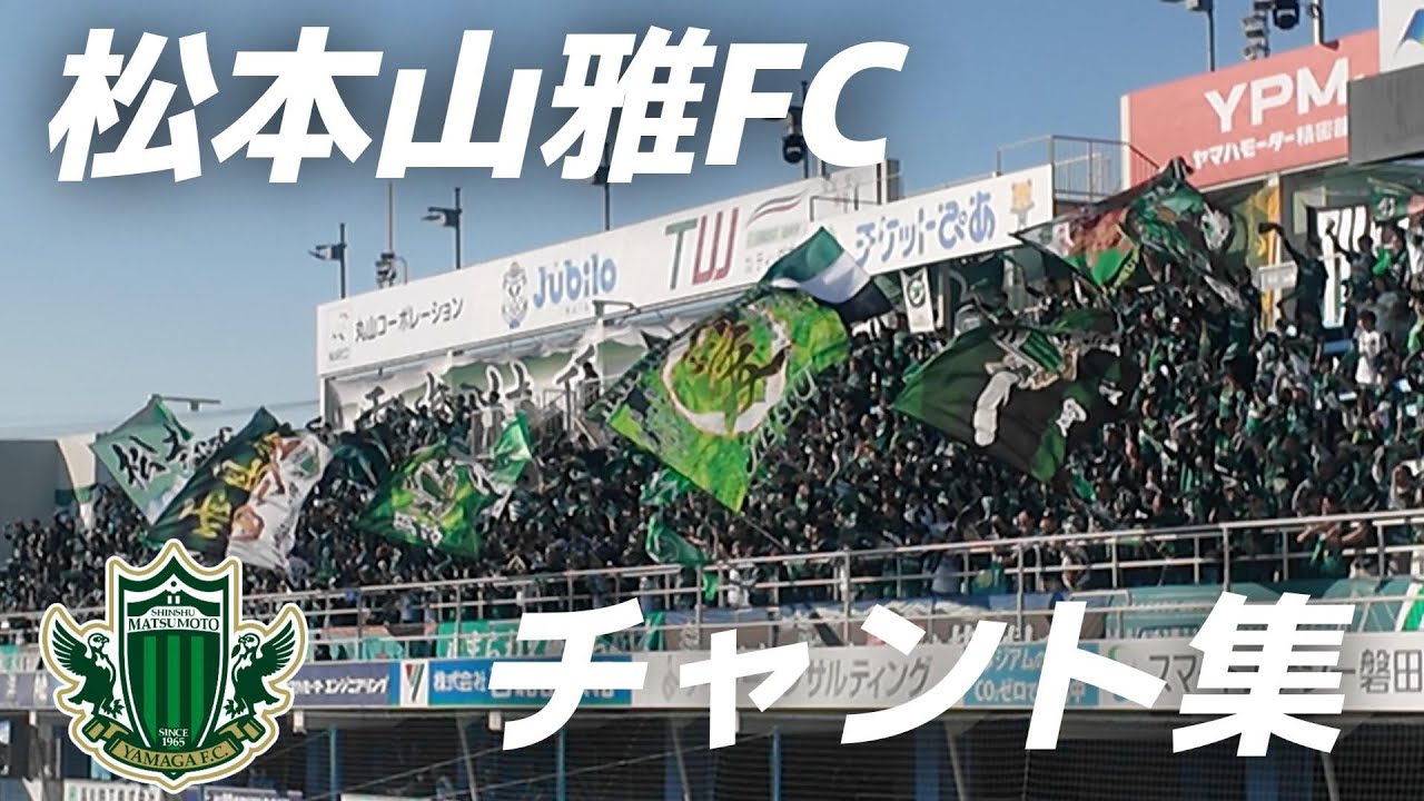 【雷鳥】松本山雅FCチャント集inヤマハスタジアム