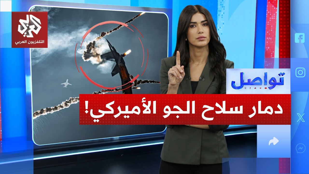طائرات أميركية تسقط في الكويت بنيران صديقة.. ما القصة؟ | تواصل
