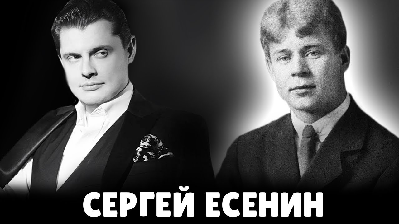 Е. Понасенков про Сергея Есенина