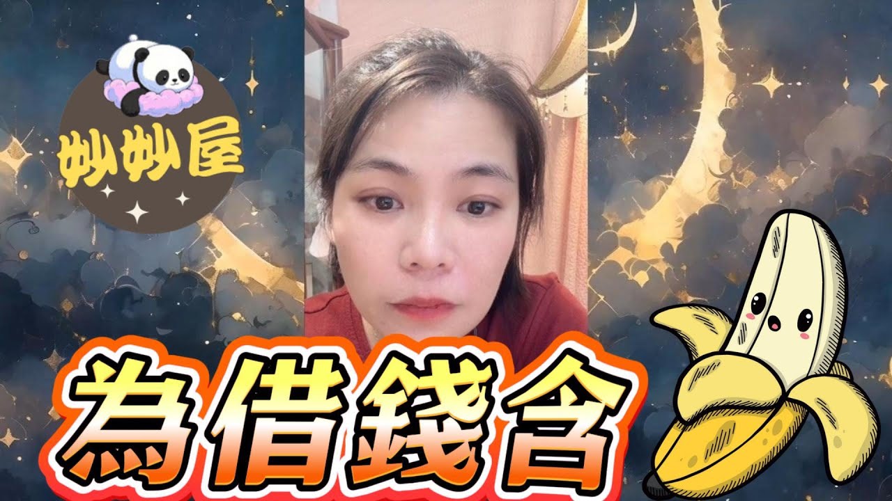 為借錢含蕉🍌#小元姐姐#情感故事#睡前故事#搞笑視頻
