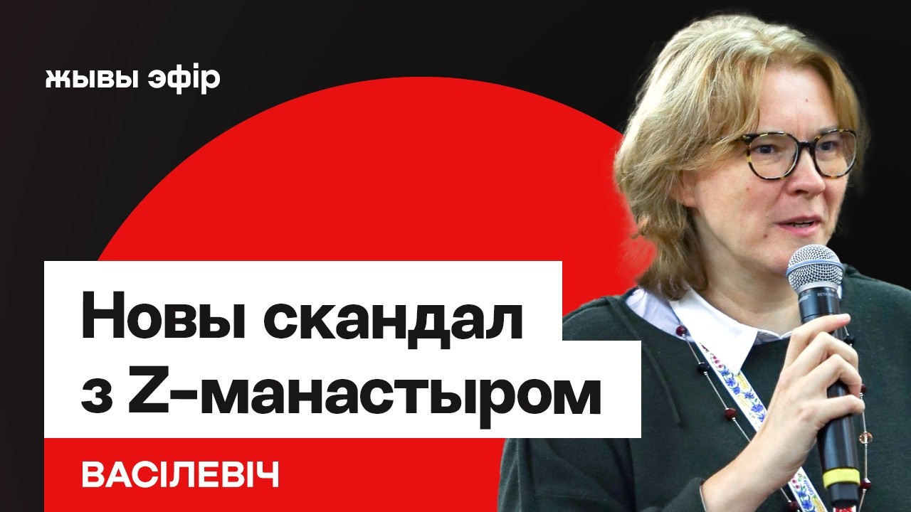 Беларуский Z-монастырь попал в новый скандал — что известно / Василевич