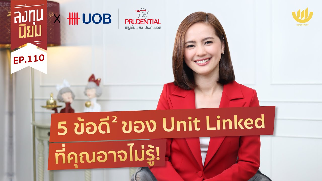 5 ข้อดี ของ Unit Linked ที่คุณอาจไม่รู้! | ลงทุนนิยม EP.110