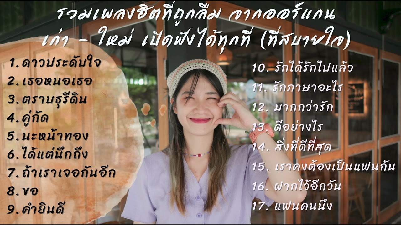 รวมเพลงฮิตที่ถูกลืมจากออร์แกน [ Ogan Like Studio ]
