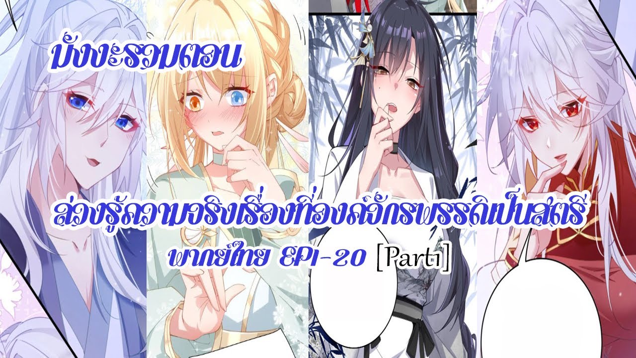 [รวมตอนPart1] ล่วงรู้ความจริงเรื่องที่องค์จักรพรรดิ เป็นสตรีEP1-20