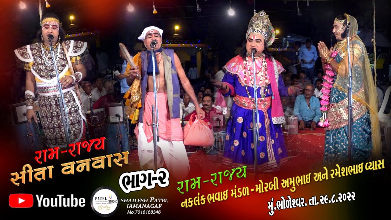 PART 02 // RAM RAJYA  SITA VANVASH  LAV- KUSH  BHAVAI NATAK // NAKLANK BHAVAI MANDAL  MORBI //