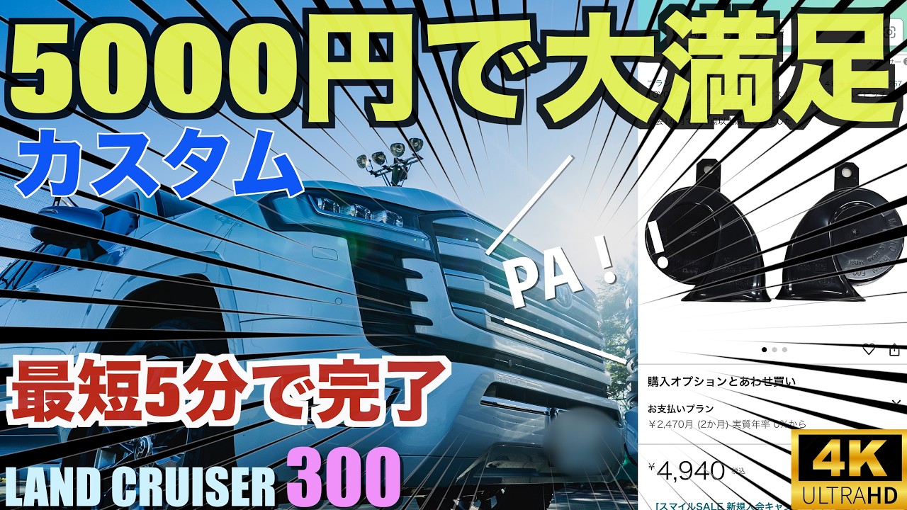 ランドクルーザー300をお手軽にカスタム！5000円でできる満足度が高いカスタムはホーン交換一択！かわいい（笑）音色がレクサスの音色に！？音量測定も実施【ランクル300】レクサスLX600『純正部品』