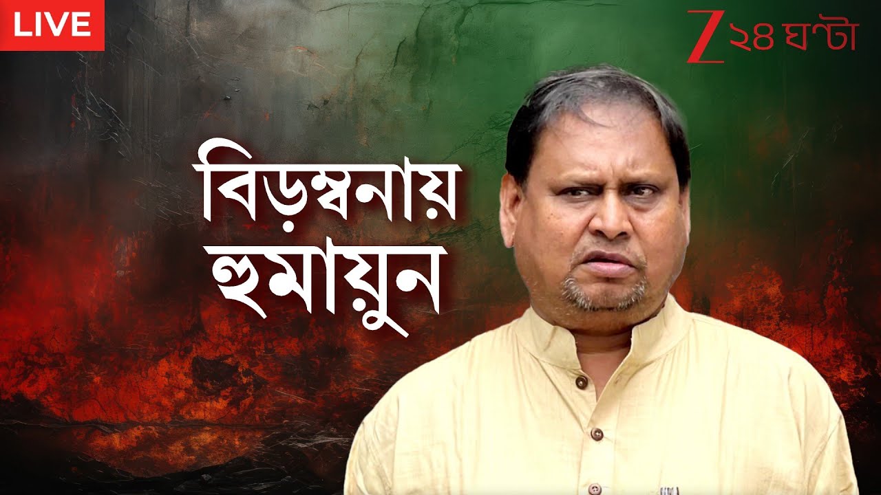 Humayun Kabir: বিড়ম্বনায় হুমায়ুন! | Live | Zee 24 Ghanta