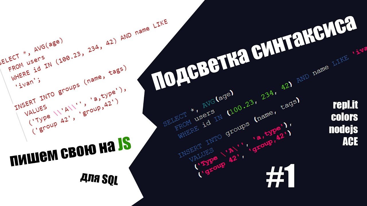 ПОДСВЕТКА СИНТАКСИСА SQL НА JS. ТОКЕН. #1