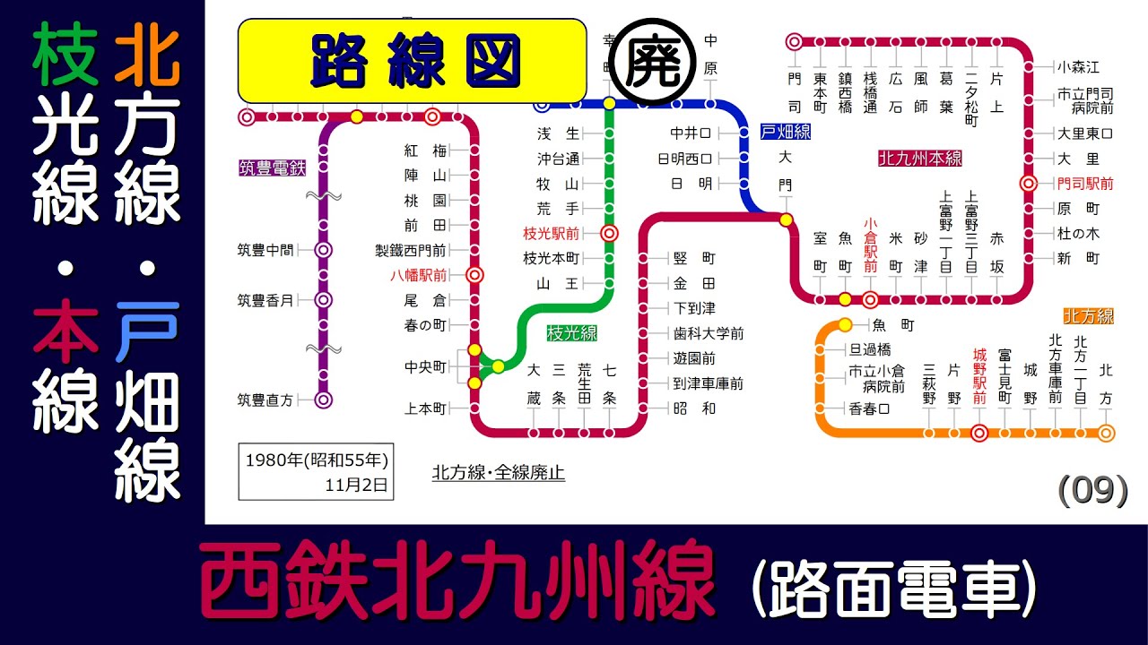 【西鉄北九州線】廃止された鉄道路線の開業から廃止までの変遷を路線図で視覚化【路面電車/廃線】