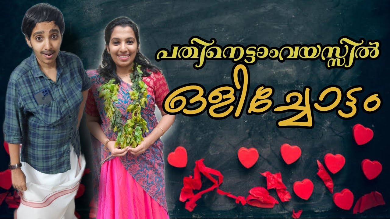 ഒളിച്ചോട്ടം 😂 #ponnuannamanu #kottayamkunjanamma