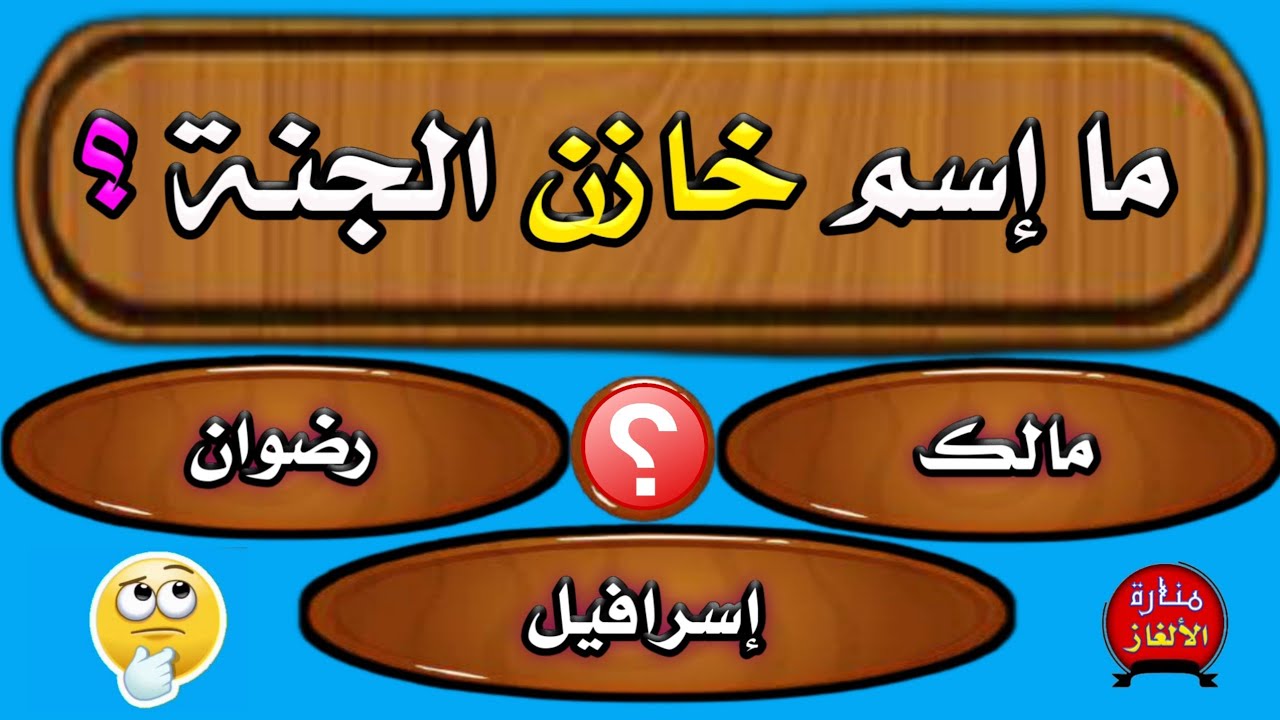 اسئلة دينية صعبة متنوعة ورائعة للمسلم الذكي .. اتحداك ان تحلها كلها