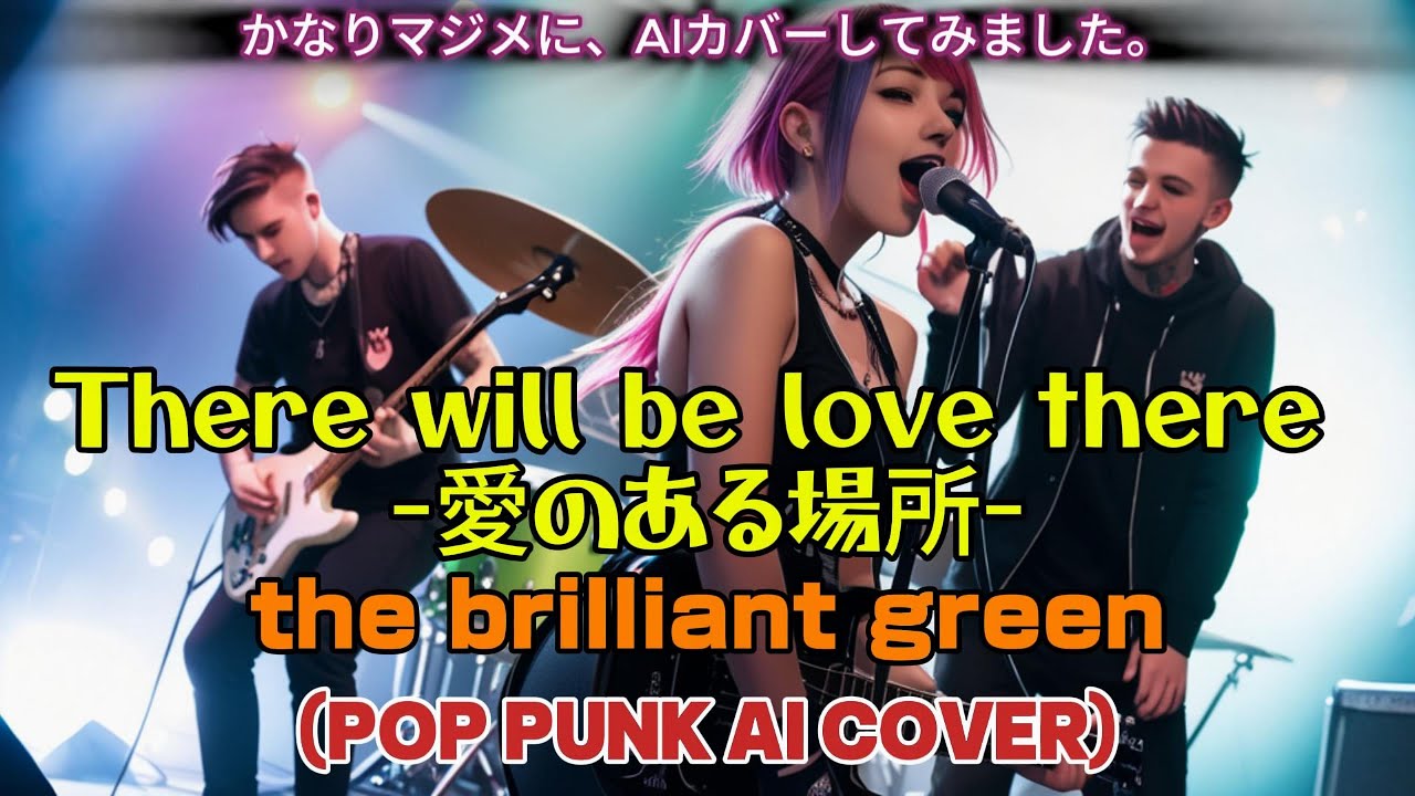 【かなりマジメに】There will be love there -愛のある場所- / the brilliant green (Female Vocal POP PUNK AI Cover)