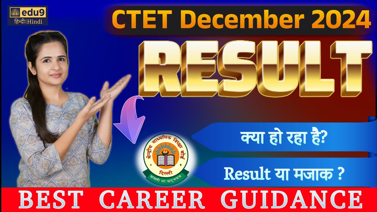 CTET Result 2024 December | CTET Result Update 2024 |CTET DEC 2024 Result या मजाक ? | क्या हो रहा है