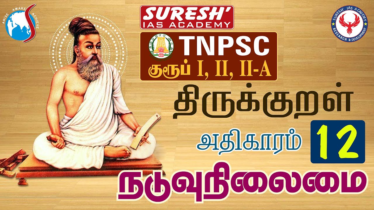 TNPSC | திருக்குறள் | 12.நடுவு நிலைமை| Suresh IAS Academy