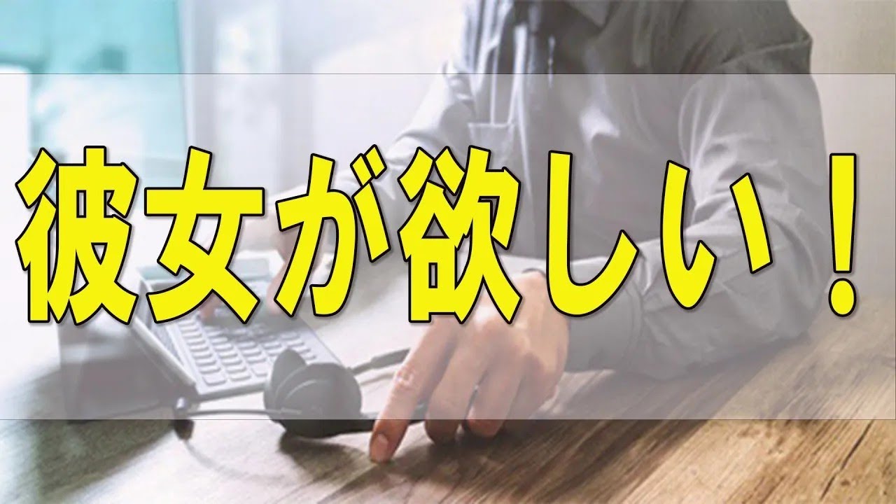 テレフォン人生相談 ☀️ 彼女が欲しい！婚活のマッチングすら出来ない僕、結婚相手を探すコツ教えて
