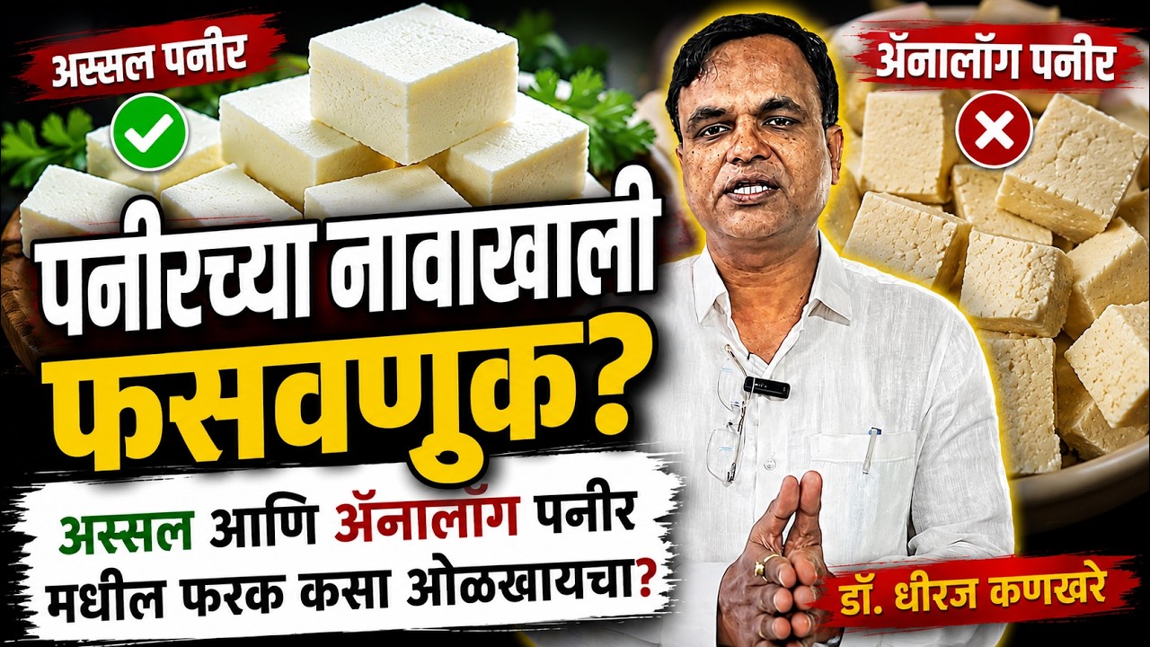 Analog Paneer & Pure Paneer Difference | How to Recognize Fake Paneer | ॲनालॉग पनीर कसं ओळखायचं?