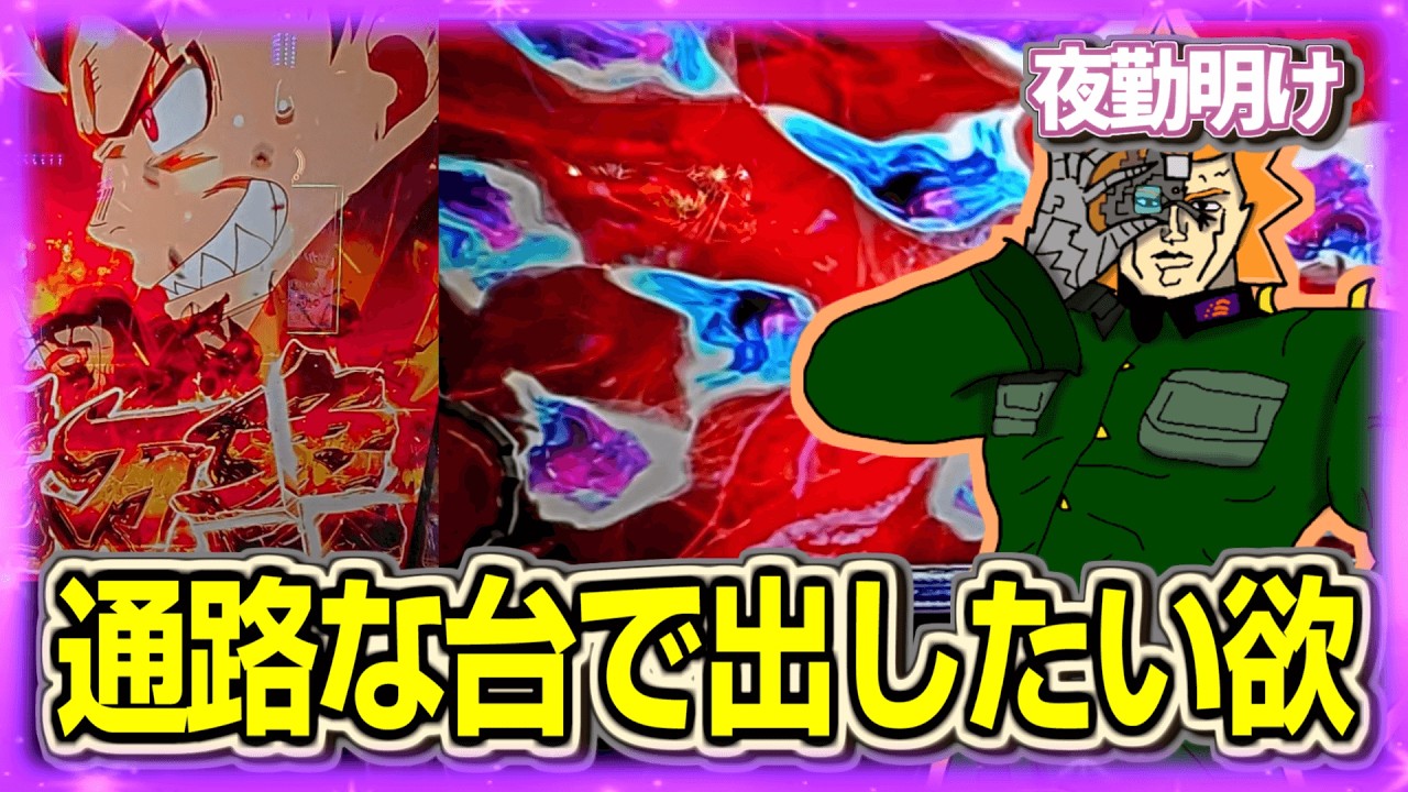 不人気パチスロで勝ちたい人【夜勤明け 実践 1532】