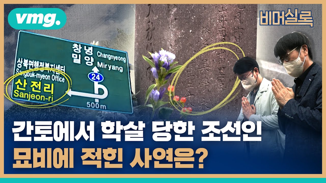 일본에 세워진 조선인의 묘비, 그 속에 적힌 주소를 찾아가봤습니다 / 비머실록 / 비디오머그