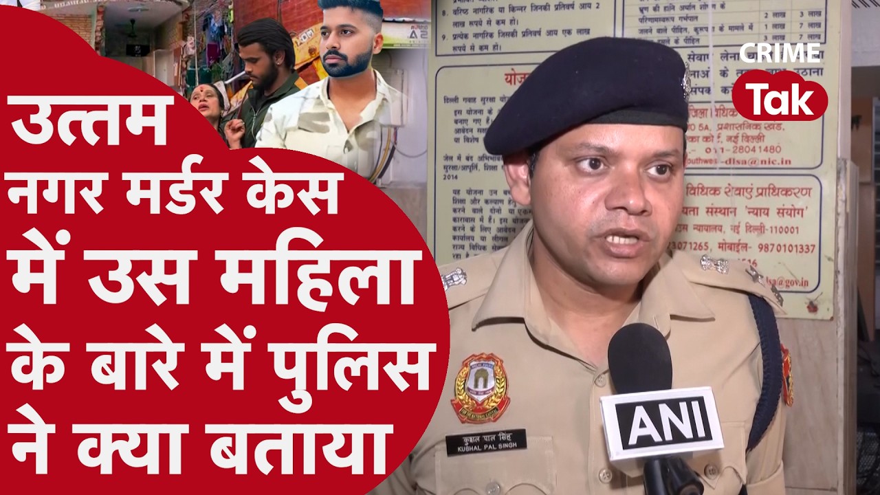 उत्तम नगर तरुण हत्याकांड में DCP का बड़ा बयान | Uttam Nagar Tarun Murder Case | Delhi Police