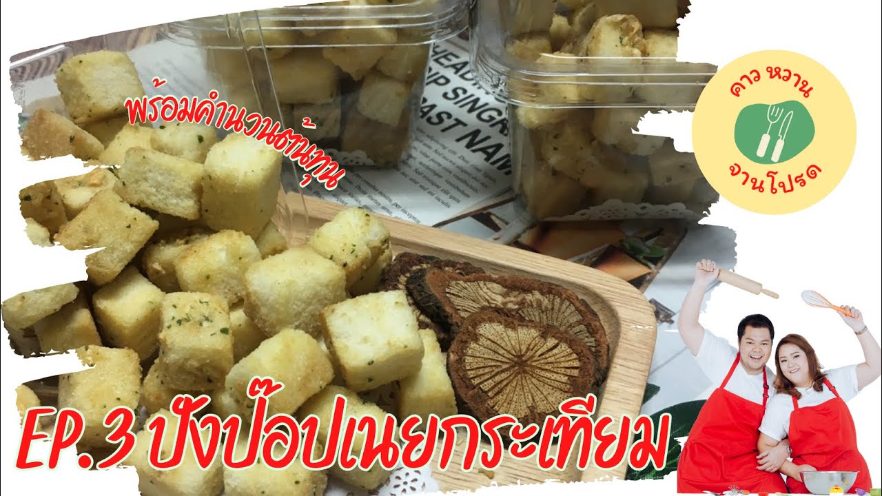 EP.3 ปังป๊อปเนยกระเทียม เทคนิคการทำน้ำตาลเคลือบให้กรอบนานไม่เยิ้ม พร้อมคำนวณต้นทุน|คาวหวานจานโปรด