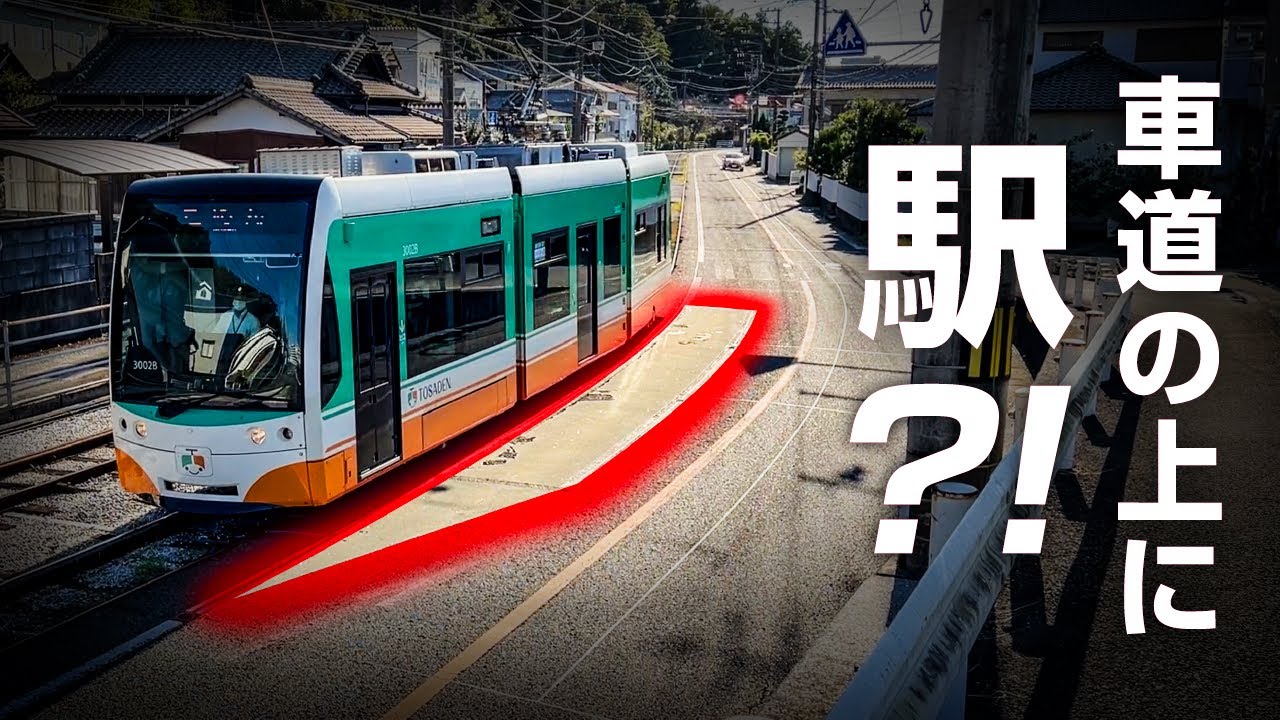 【ほんとに駅？】道路の真上にある駅に行ってみた！