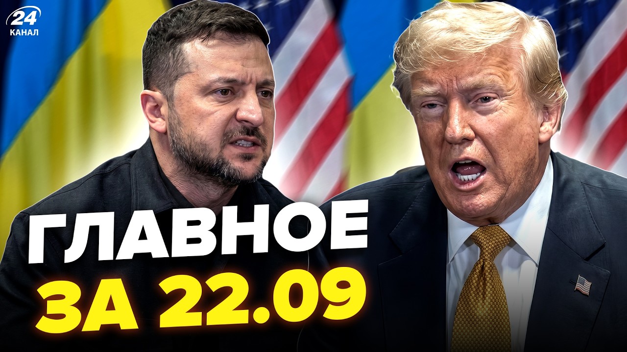 ⚡Трамп и Зеленский РАЗОРВАЛИ встречей! ЛИКВИДАЦИЯ друга Путина. ПОБЕГ РФ из Донбасса. Главное 22.09