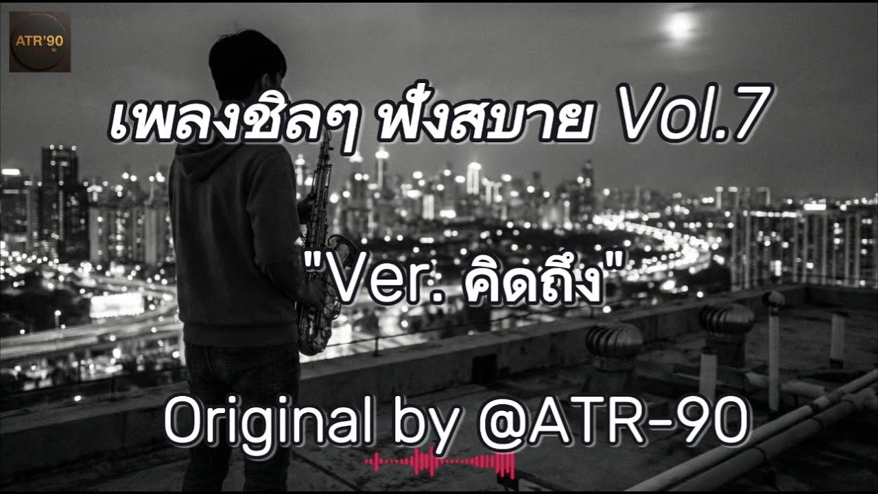 เพลงชิลๆฟังสบาย Vol 7 #เพลงใหม่ #เพลงคิดถึง #เพลงผู้ชายร้อง #เพลงชิลๆ #เพลงนั่งทำงาน