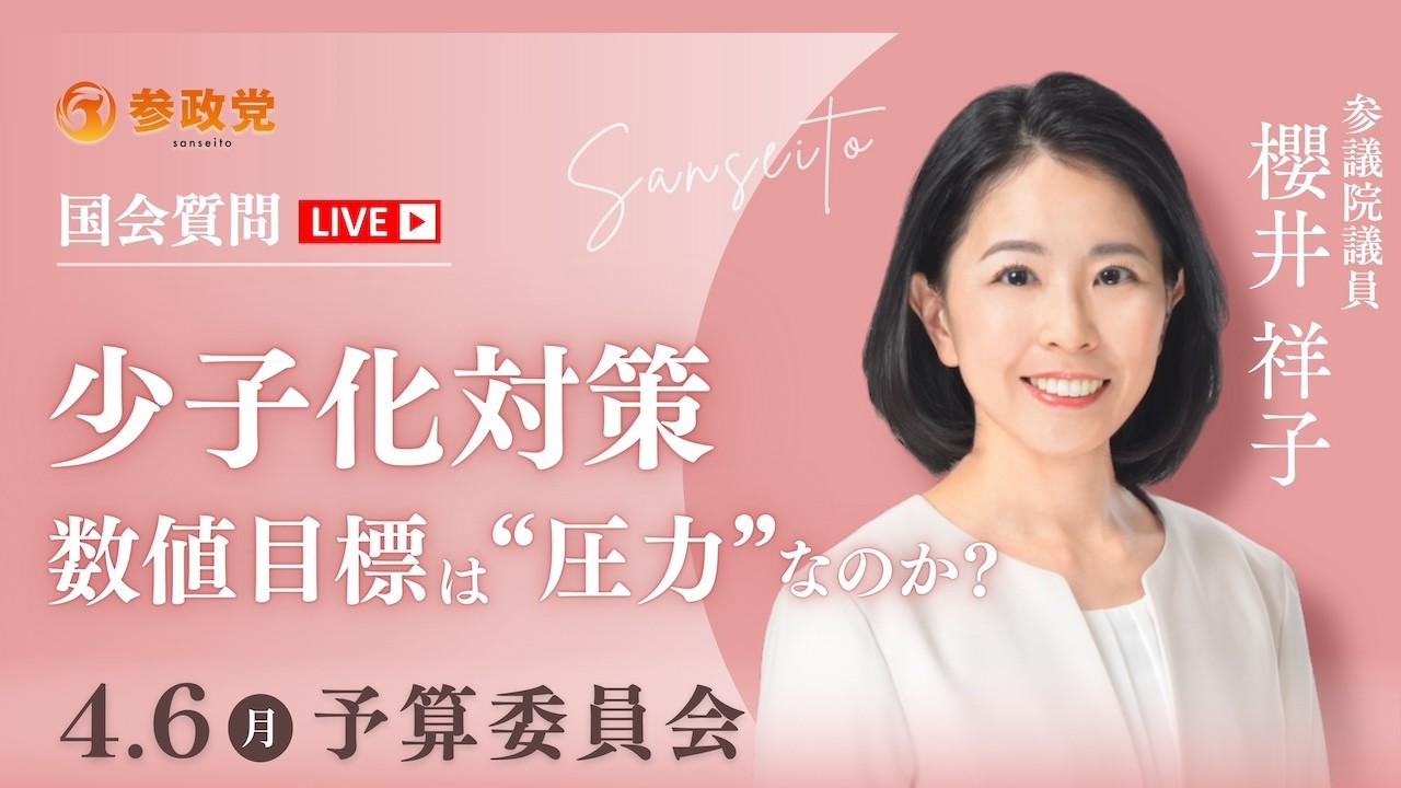 【国会中継】「少子化対策  数値目標は&ldquo;圧力&rdquo;なのか？」参議院議員 櫻井祥子 国会質疑 令和8年4月6日 参政党