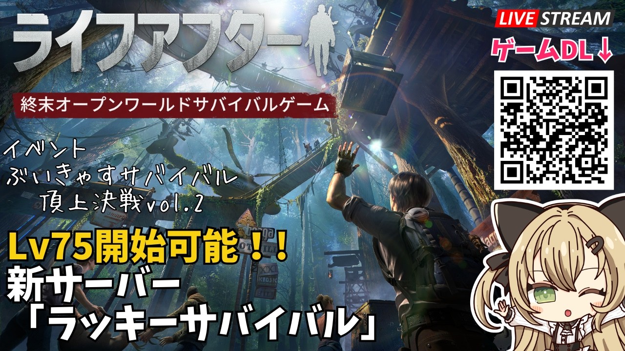 【 #ライフアフター｜PR】#3  完全初見プレイ   新サーバー「ラッキーサバイバル」Lv75即参戦！？ ｜LifeAfter  ぶいきゃすサバイバル頂上決戦vol.2