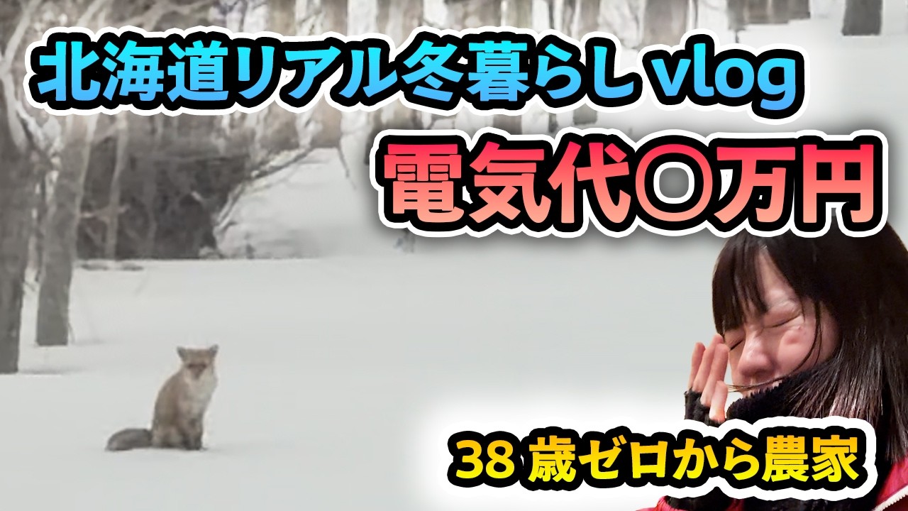 【北海道】38歳ゼロから農家研修生の冬暮らし　台所レシピ満載