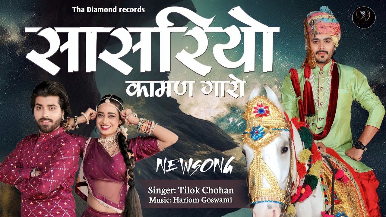 सासरियो कामण गारो | Tilok Chohan | Sasriyo Kaman Garo New Marwadi Song 2024 @TilokChohan